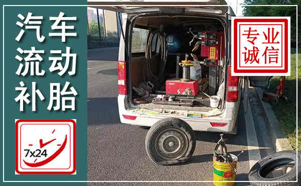 芦溪汽车流动补胎,附近补胎电话