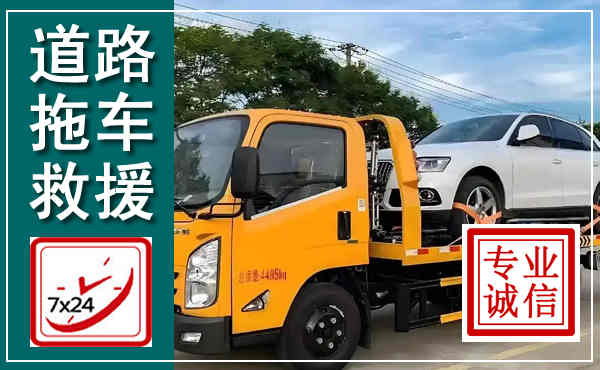 芦溪拖车救援,汽车救援拖车电话