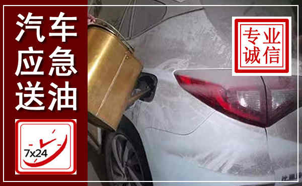 芦溪汽车送油救援,附近上门送油电话
