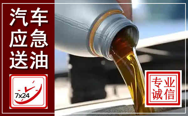 芦溪汽车送燃油救援,附近上门送燃油电话