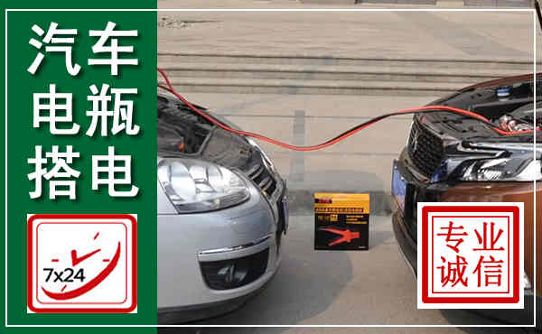 芦溪汽车搭电,附近电瓶搭电救援电话