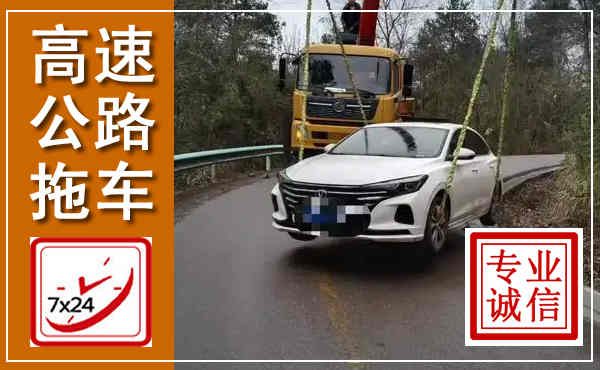芦溪高速公路拖车,附近高速公路拖车救援电话