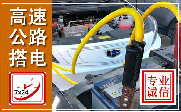 芦溪高速公路汽车搭电,中途电瓶维修电话
