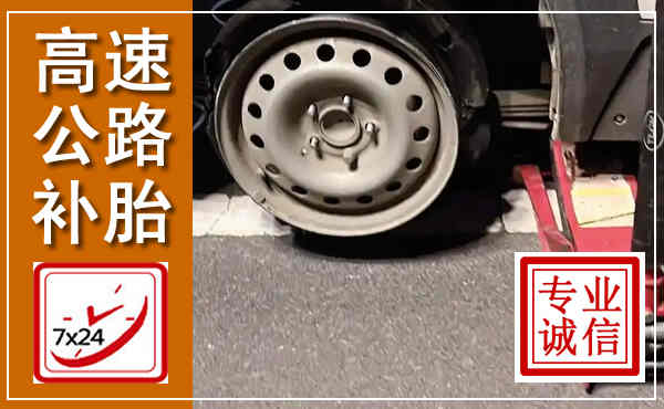芦溪高速公路流动补胎,汽车换轮胎电话