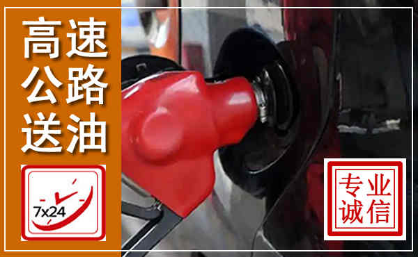 芦溪高速公路汽车送油,汽车救援送油电话